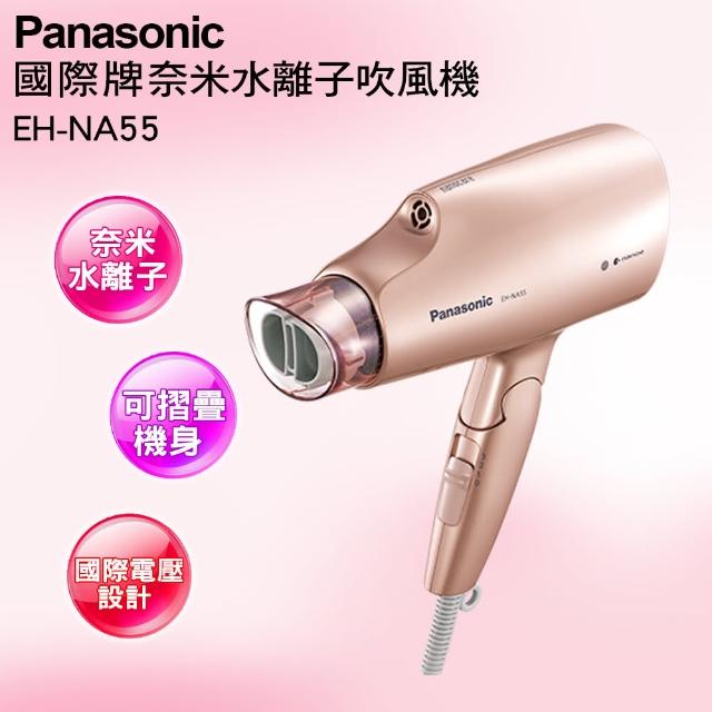 Panasonic 國際牌【Panasonic 國際牌】奈米水離子吹風機(EH-NA55-PN粉金)