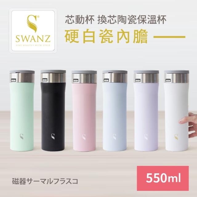 【SWANZ 天鵝瓷】芯動杯 換芯陶瓷保溫杯 550ml(共五色)