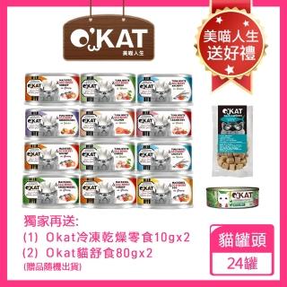 【OKAT 美喵人生】貓罐系列 80gx24罐+送OKAT冷凍乾燥零食10gx2+OKAT貓舒食80gx2(公司貨)