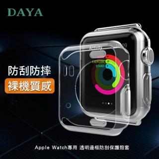 【DAYA】Apple Watch 40mm 專用 透明邊框防刮保護殼套