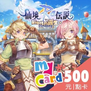 【MyCard】RO仙境傳說:新世代的誕生 500點點數卡