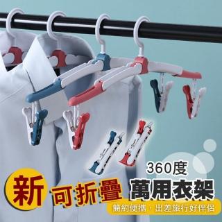 新可折疊360度萬用衣架(5入組)