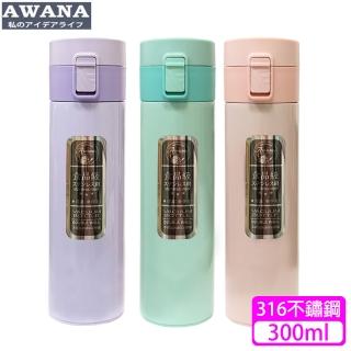 【AWANA】輕量型316不鏽鋼彈跳保溫杯MD-300(300ml)