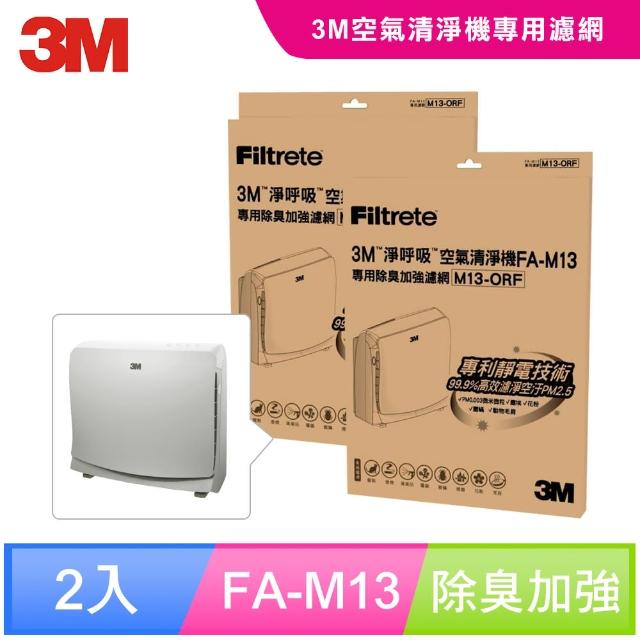 【雙12年終慶★下單抽iPhone】3M 超舒淨8坪清淨機除臭加強專用濾網1年份/超值2入組(濾網型號:M13-ORF)