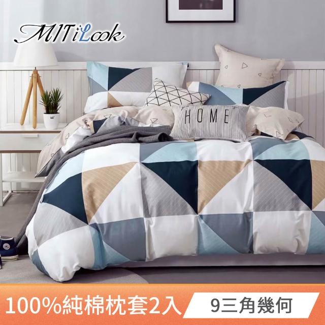 【MIT iLook】台灣精製-100%純棉枕套2入(多款可選)