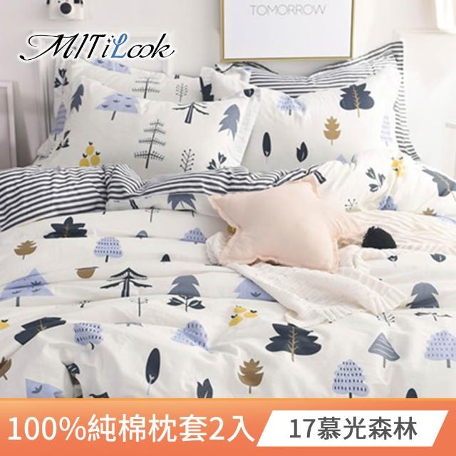 【MIT iLook】台灣精製-100%純棉枕套2入(多款可選)