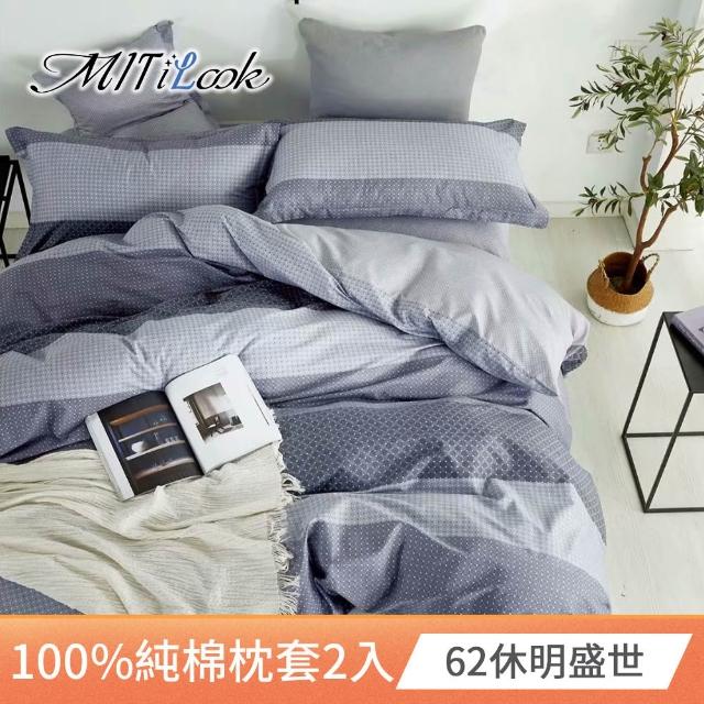 【MIT iLook】台灣精製-100%純棉枕套2入(多款可選)