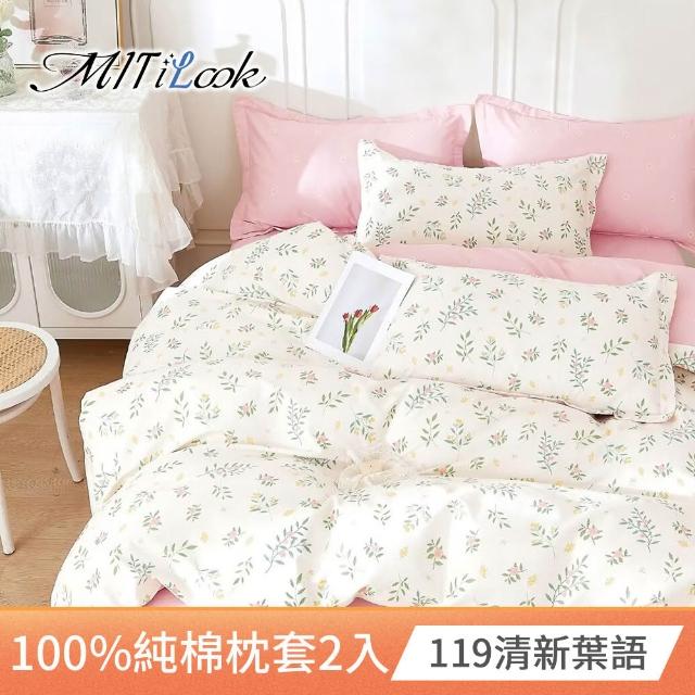 【MIT iLook】台灣精製-100%純棉枕套2入(多款可選)