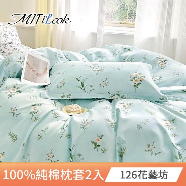 【MIT iLook】台灣精製-100%純棉枕套2入(多款可選)