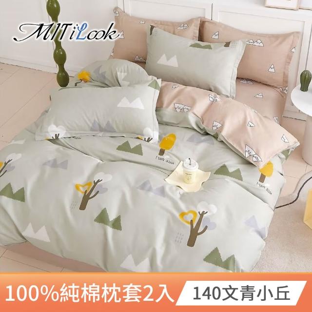 【MIT iLook】台灣精製-100%純棉枕套2入(多款可選)
