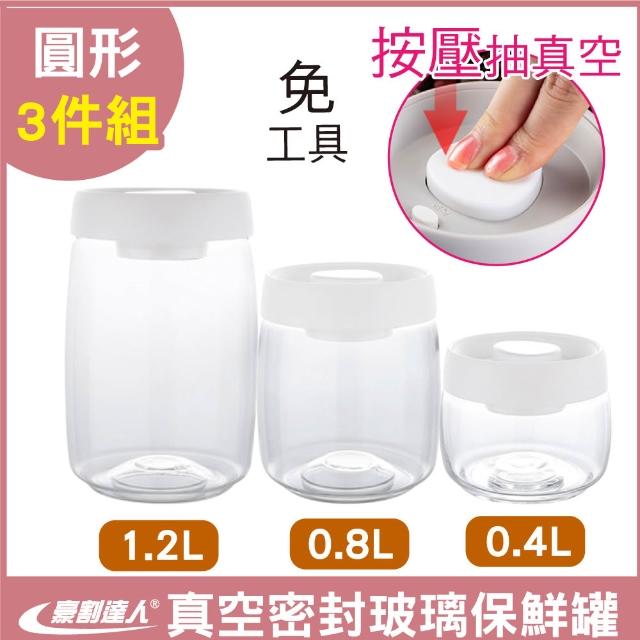 【豪割達人】限定特價3件組★真空保鮮玻璃密封罐0.4L+0.8L+1.2L(按壓式儲物收納罐 茶葉咖啡豆罐保鮮盒樂扣)
