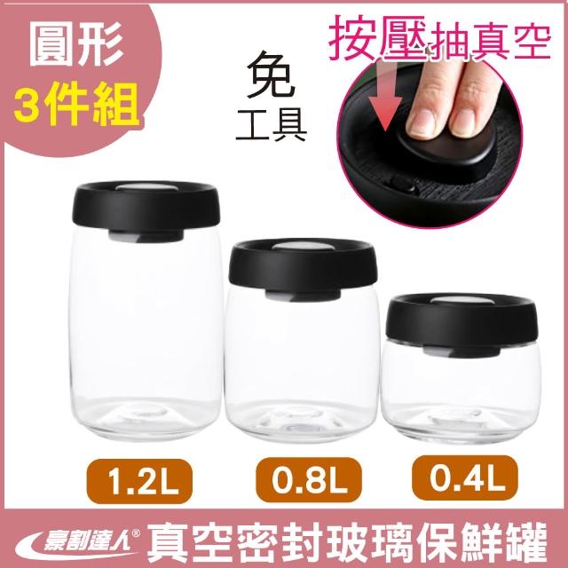 【豪割達人】限定特價3件組★真空保鮮玻璃密封罐0.4L+0.8L+1.2L(按壓式儲物收納罐 茶葉咖啡豆罐保鮮盒樂扣)