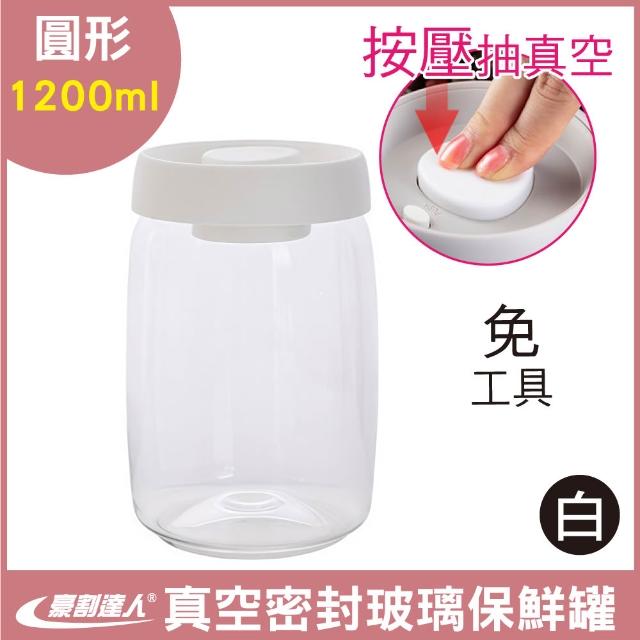 【豪割達人】限定特價★1.2L真空保鮮玻璃密封罐按壓式免工具(1200ml儲物收納罐茶葉咖啡豆罐保鮮盒樂扣防潮)