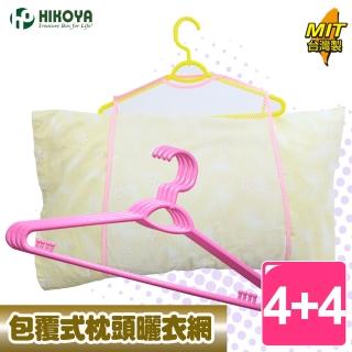 【HIKOYA 和彥家】包覆式枕頭曬衣網曬架組-加大型4+4入組(枕頭、絨毛玩具、抱枕、晾曬除臭、衣架)