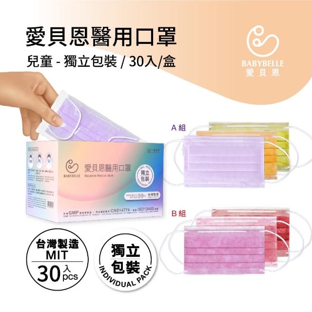 【BABYBELLE 愛貝恩】兒童醫用口罩特殊色30入/盒(單包裝30片*4盒組-雙鋼印)