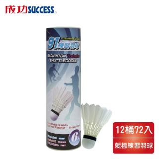 【SUCCESS 成功】藍標練習羽球 45091(12筒72入)