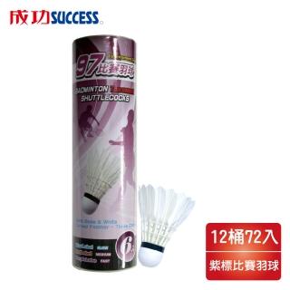 【SUCCESS 成功】紫標比賽羽球 45097(12筒72入)