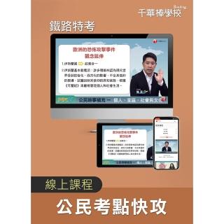 公民考點快攻 鐵路特考（千華數位_線上課程）