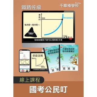 國考公民叮鐵路佐級（千華數位_線上課程）