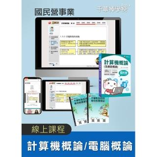 計算機概論／電腦概論   國民營事業（千華數位_線上課程）