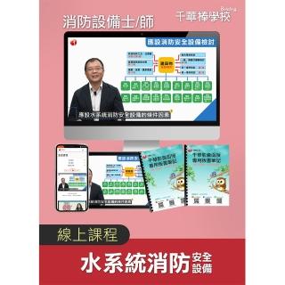 水系統消防安全設備_消防設備士／師（千華數位_線上課程）