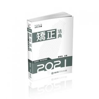 矯正法典（監獄官．監所管理員）－2021法律法典工具書（保成）