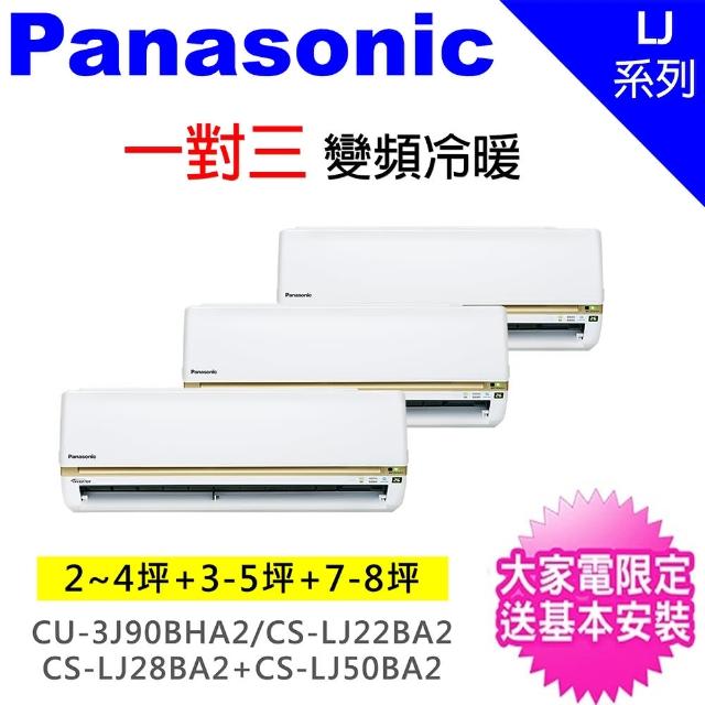 Panasonic 國際牌【Panasonic 國際牌】一對三變頻冷暖分離式冷氣(CU-3J90BHA2/CS-LJ22BA2+CS-LJ36BA2+CS-LJ50BA2)