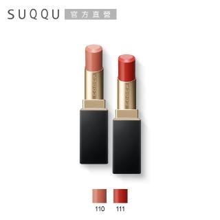 【SUQQU】晶采柔艷唇膏 3.7 g(多色任選)