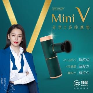 【輝葉】雙11限定 miniV美型口袋按摩槍 HY-10599(筋膜槍/附精油按摩頭)