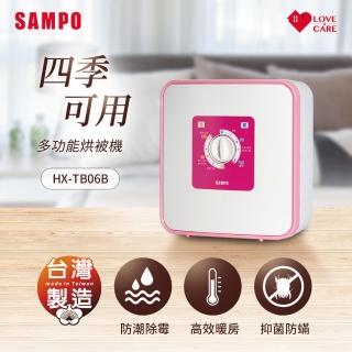 【SAMPO 聲寶】四季用多功能烘被機(HX-TB06B)