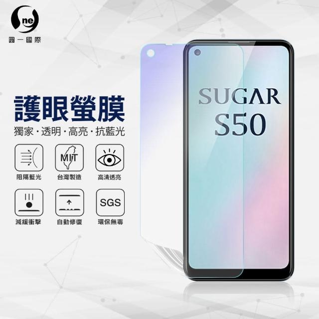 【o-one護眼螢膜】SUGAR S50 滿版抗藍光手機螢幕保護貼(SGS環保無毒 頂級犀牛皮)