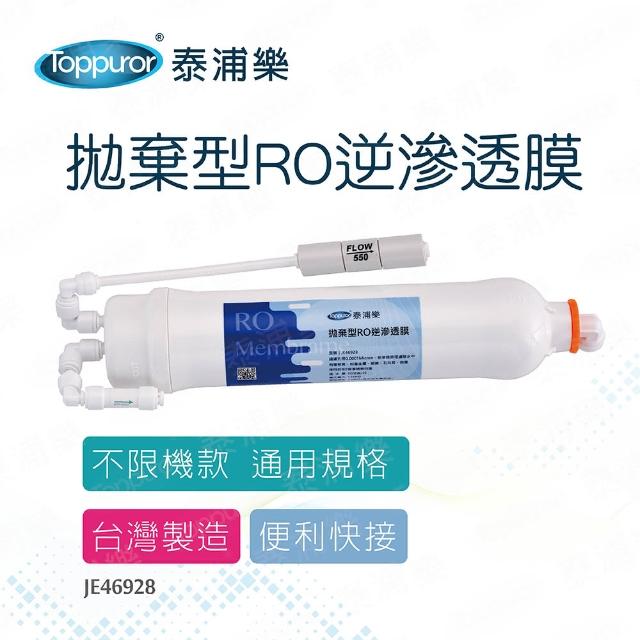 【Toppuror 泰浦樂】拋棄型RO膜 通用規格(JE46928)