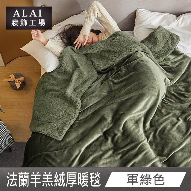 【ALAI 寢飾工場】法蘭絨羊羔絨加厚雙層暖暖被毯(1入 多色任選 保暖被/冬被/毛毯/毯子)