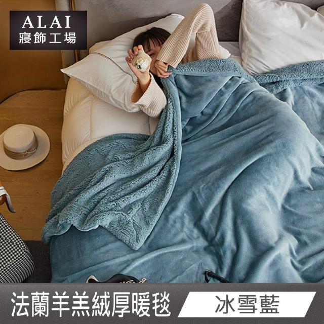 【ALAI 寢飾工場】法蘭絨羊羔絨加厚雙層暖暖被毯(1入 多色任選 保暖被/冬被/毛毯/毯子)