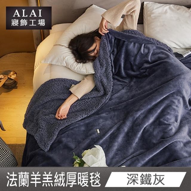 【ALAI 寢飾工場】法蘭絨羊羔絨加厚雙層暖暖被毯(1入 多色任選 保暖被/冬被/毛毯/毯子)