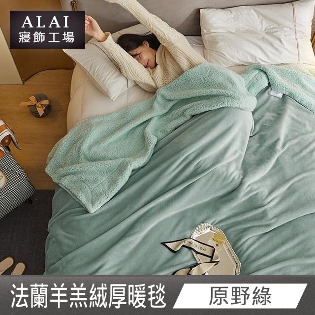【ALAI 寢飾工場】法蘭絨羊羔絨加厚雙層暖暖被毯(1入 多色任選 保暖被/冬被/毛毯/毯子)