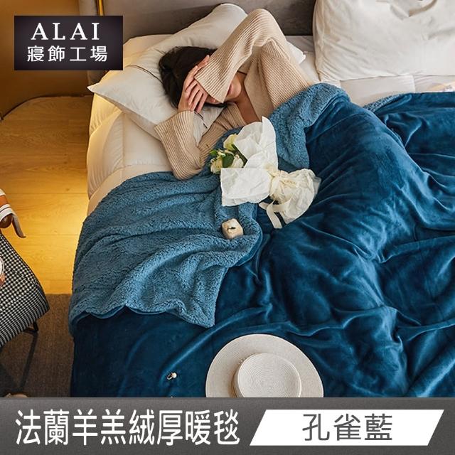 【ALAI 寢飾工場】法蘭絨羊羔絨加厚雙層暖暖被毯(1入 多色任選 保暖被/冬被/毛毯/毯子)