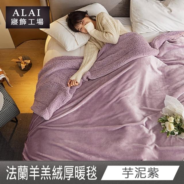 【ALAI 寢飾工場】法蘭絨羊羔絨加厚雙層暖暖被毯(1入 多色任選 保暖被/冬被/毛毯/毯子)
