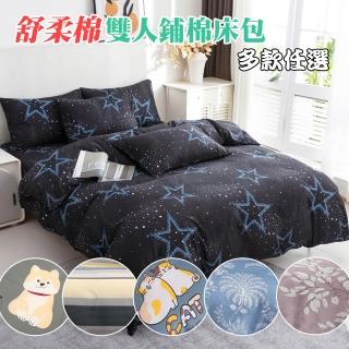 【Annette】MIT 舒柔棉 鋪棉床包枕套組 多款任選(雙人)