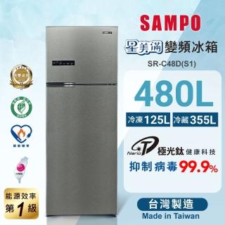 【SAMPO 聲寶】480公升一級變頻系列極光鈦雙門冰箱(SR-C48D-S1)