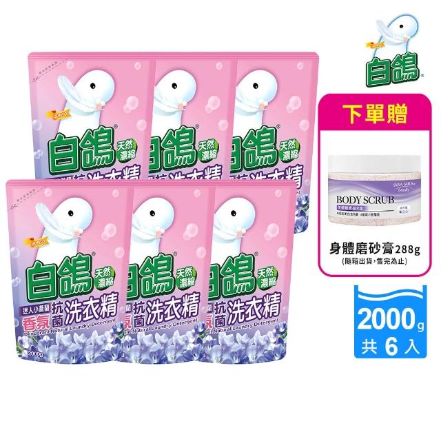 【白鴿】天然抗菌洗衣精補充包x6+贈身體去角質磨砂膏288g(多款任選)