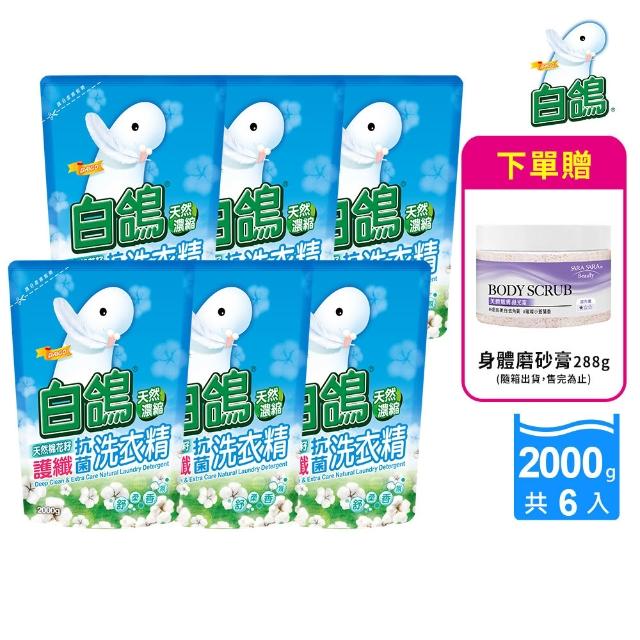 【白鴿】天然抗菌洗衣精補充包x6+贈身體去角質磨砂膏288g(多款任選)