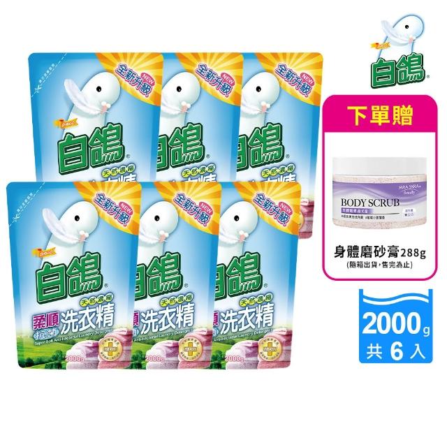 【白鴿】天然抗菌洗衣精補充包x6+贈身體去角質磨砂膏288g(多款任選)