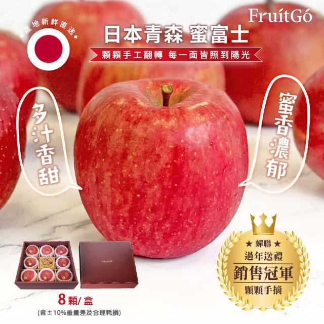 【馥果FruitGo】日本青森縣蜜富士蘋果8粒/禮盒2.5公斤(陽光富士蘋果)