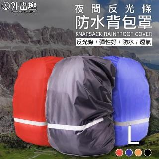【外出趣】夜間反光防水背包罩-L號(背包罩 背包套 背包防水 包包套 書包套 防水罩)