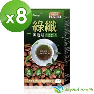 【JoyHui】綠纖黑咖啡代謝沖泡飲10包*8盒(#綠茶咖啡#燃燒咖啡#代謝咖啡)