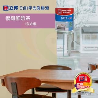 【立邦】《室內個性風格色》5合1平光乳膠漆-復刻鮮奶茶（1公升裝）(內牆漆)