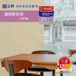 【立邦】《室內個性風格色》淨味全效乳膠漆-復刻鮮奶茶（1公升裝）(內牆漆)