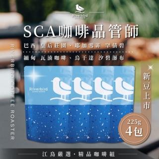 【江鳥咖啡】SCA咖啡品管師嚴選中淺/中焙/中深焙精品咖啡豆x4袋組(225g/袋;亞拉庫/薇薇特/女權/阿德利亞)