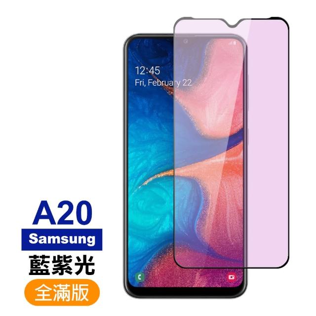 三星 Samsung Galaxy A20 滿版 黑色 藍紫光 9H鋼化玻璃膜 手機 保護貼(三星 A20保護貼 手機 鋼化膜)